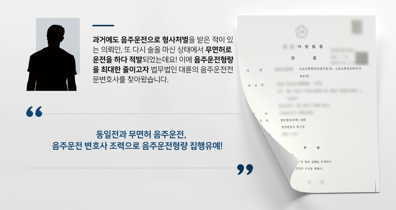 [음주운전형량 방어] 동일 전과 무면허음주운전, 집행유예로 방어한 대륜의 변호사