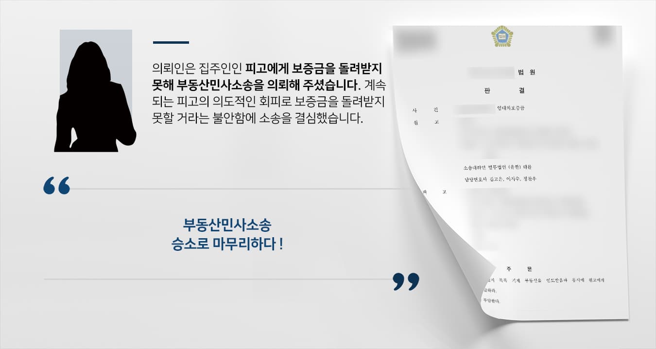 [부동산민사소송 승소사례] 부동산민사소송, 전세금 전액과 소송비용까지 받아내다