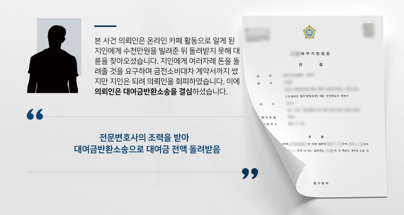 [대여금반환소송 승소사례] 전문변호사의 조력으로 대여금반환소송 승소