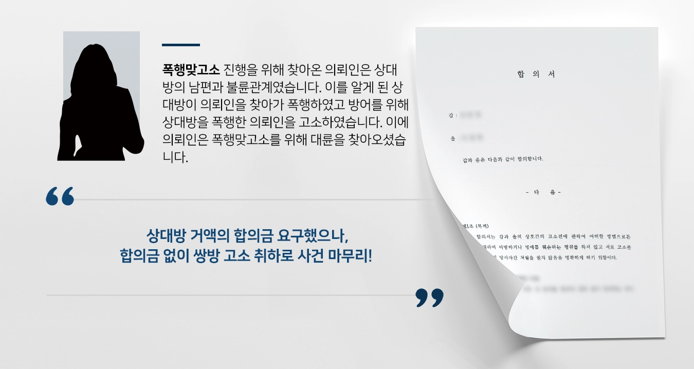 [폭행맞고소 조력사례] 폭행으로 고소 당한 의뢰인, 맞고소 진행해 합의 이끌어냄