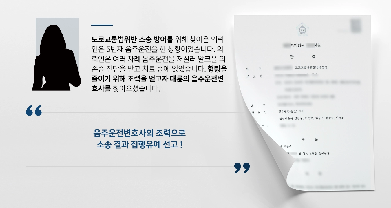 [음주운전변호사 방어사례] 5번째 음주운전을 한 의뢰인, 음주운전변호사의 조력으로 집행유예 선고