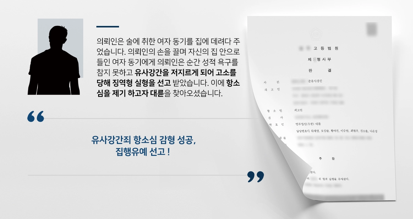 [유사강간죄 항소심 조력사례] 유사강간죄 원심에서 징역형 실형 선고 받은 의뢰인, 항소심 제기로 집행유예 받아냄