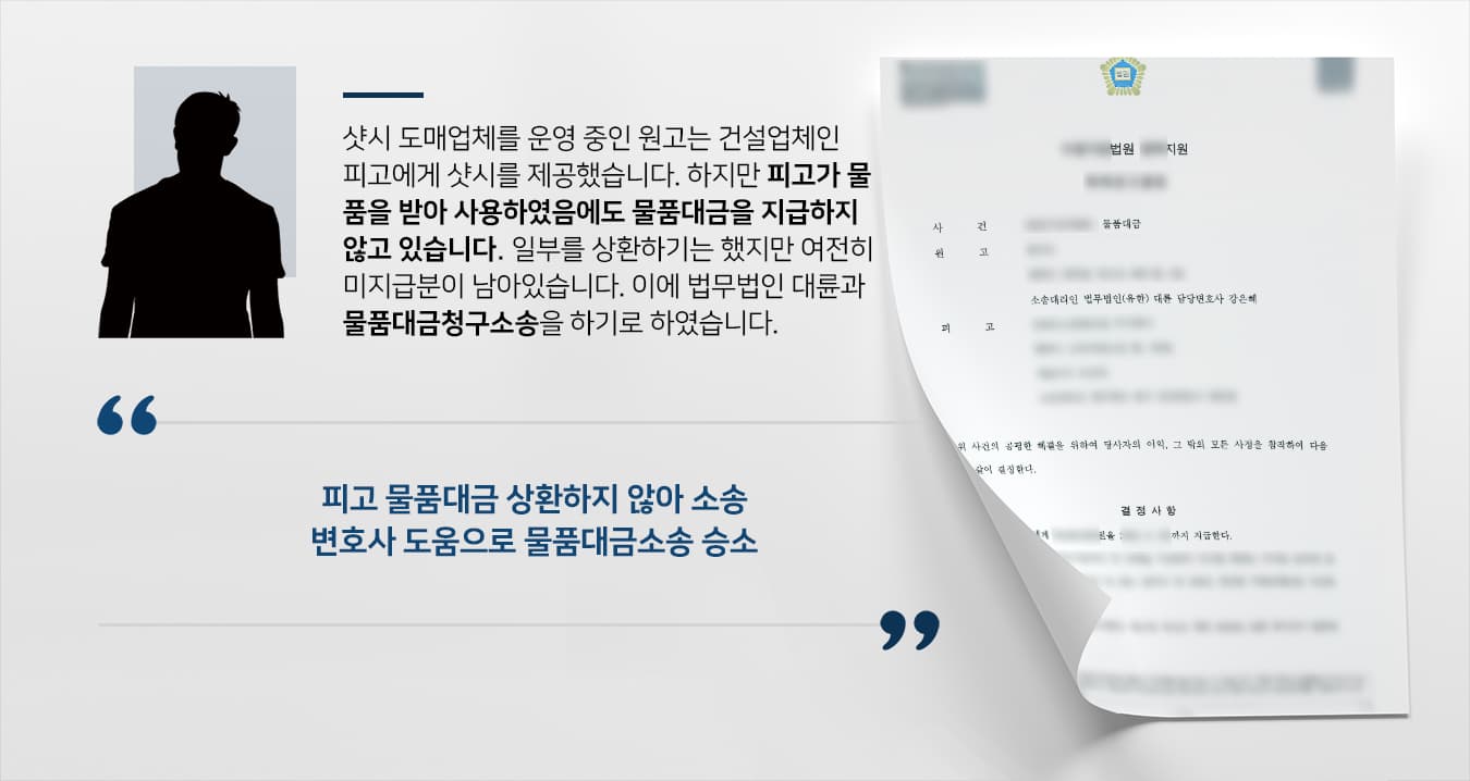 [물품대금청구소송 성공사례] 기업전문변호사 조력으로 물품대금 청구 성공