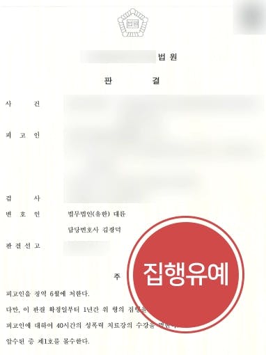 [불법촬영 집행유예] 20회가 넘는 불법촬영 현행범 체포되었지만 성범죄변호사의 조력으로 집행유예