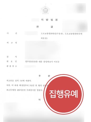 [음주운전재범] 음주운전 벌금형 이후, 적발 음주운전변호사 집행유예 받아내 !