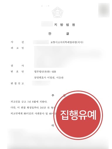 [교통사고소송 사례] 교통사고로 피해자의 죽음 전관변호사의 조력에 집행유예 