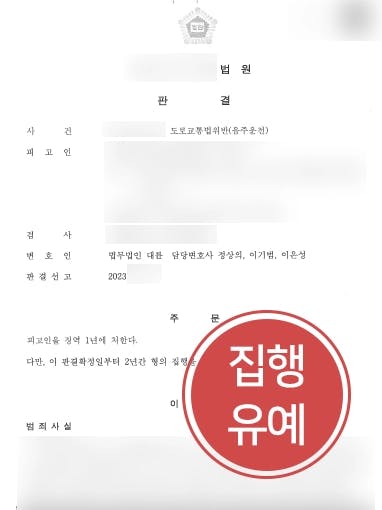 [음주운전처벌 집행유예] 음주운전처벌 위기의 음주운전재범 의뢰인, 집행유예 받아냄 