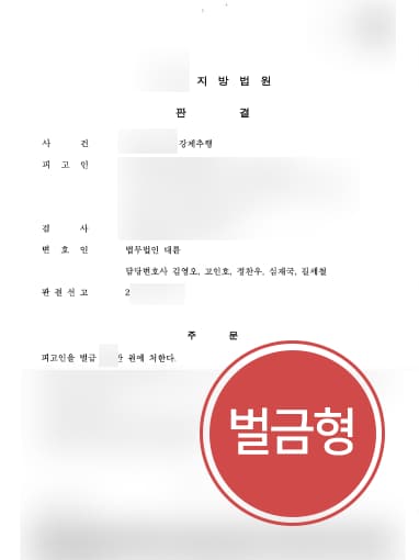 [강제추행] 직장 동료에게 강제추행한 의뢰인, 성범죄변호사 도움으로 벌금형에 그쳐