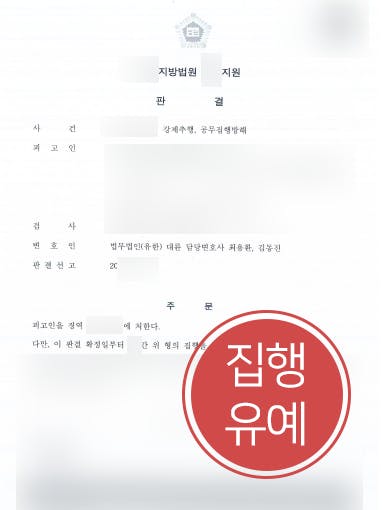 [강제추행] 범죄 전력 있는 의뢰인, 공무집행방해변호사 조력으로 강제추행 및 공무집행방해 집행유예에 그쳐