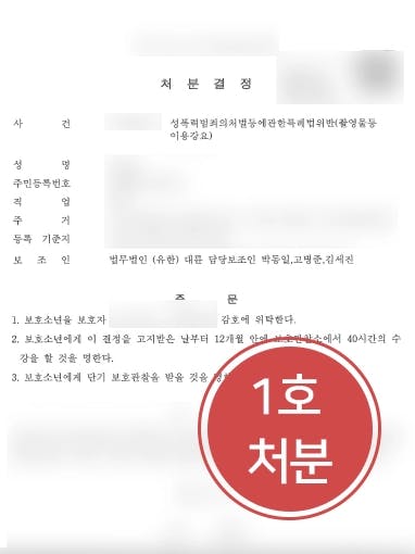 [미성년자성범죄 처벌방어] 부산성범죄변호사 조력으로 미성년자성범죄 피고인, 1호 보호처분 받아냄