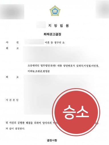 [자녀양육비 등 승소사례] 경제능력 없는 남편에 이혼재산분할 등 청구 인용받아