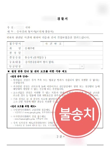 [성범죄변호사 성공사례] 피의자 결백함을 밝혀 강제추행무혐의 경찰 단계 종결