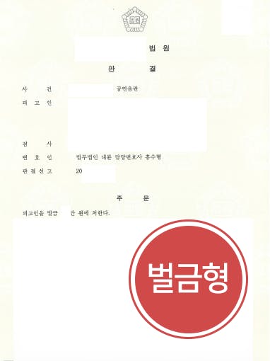 [공연음란죄 방어] 형사변호사 조력으로 공연음란죄 벌금형에 그쳐