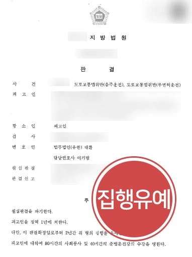 [무면허운전 항소심감형 사례] 전문변호사 조력 받아 1심 징역 2년 파기 후 감형