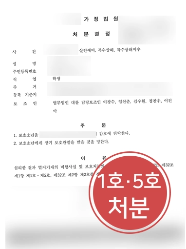 [특수상해죄 처벌 방어]형사전문변호사 변호로 소년원 송치 면한 고등학생