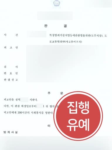 [도주치상죄 고소대리] 교통사고변호사 조력으로 뺑소니 가해자에 대한 고소대리 및 합의금 받아내기에 성공함 