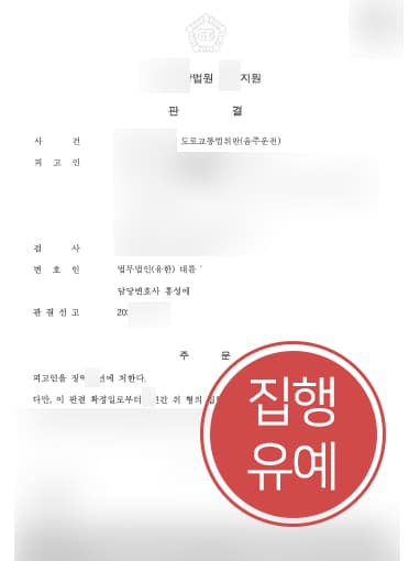 [음주운전3회 집행유예] 형사소송변호사 조력으로 음주운전 3회 실형 면해