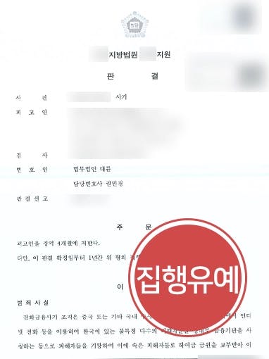 [보이스피싱범죄 집행유예] 형사소송변호사 조력으로 수천만 원 편취한 혐의 피고인 실형 면해