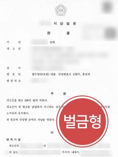 [상해고소장 받은 피고인 방어사례] 전문변호사, 상대방 선제공격에 대응했음을 강조해 경미한 벌금형