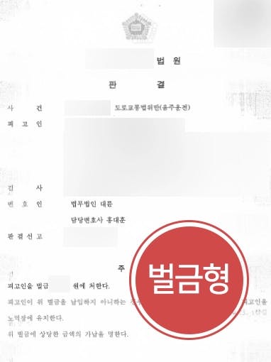 [음주운전범죄 변호사례] 음주운전범죄 재범 저지른 피고인, 집행유예 받아냄 