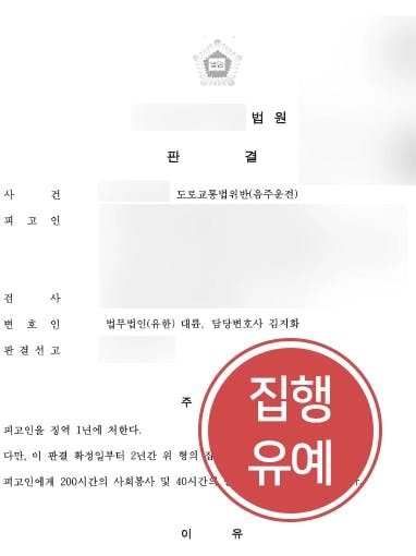 [음주운전감형 성공사례] 변호인의 조력으로 실형 피하고 집행유예 판결 받은 의뢰인