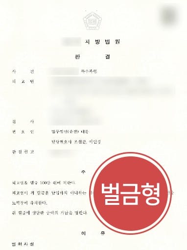 [특수폭행처벌 벌금형 방어] 피해자에 위험한 도구 던져 폭행한 혐의 벌금형