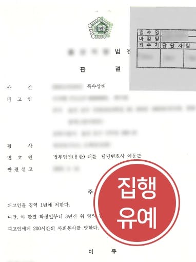 [특수상해죄 처벌방어] 대륜의 조력으로 실형 피하고 집행유예 판결 받다