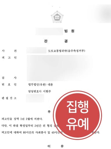 [음주운전처벌 방어성공] 음주측정거부 의뢰인, 음주 동종전과에도 집행유예 판결을 이루다