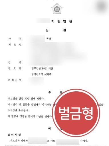 [폭행죄 벌금형 방어] 주차 시비로 폭행까지 번져, 쌍방폭행임을 강조해 경미한 벌금형 받아