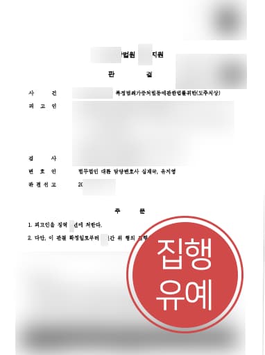 [도주치상 집행유예] 교통사고 피해자 발생했으나 자리 뜬 의뢰인, 변호사 조력으로 실형 면해