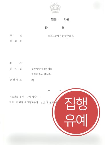 [음주운전처벌 집행유예] 음주운전 3회에 교통사고 발생시킨 의뢰인, 변호사의 조력으로 실형 면해