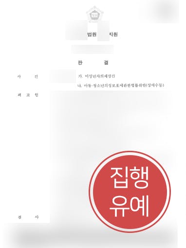 [미성년자의제강간죄 방어사례] 미성년자 성매매한 의뢰인, 집행유예로 방어 성공