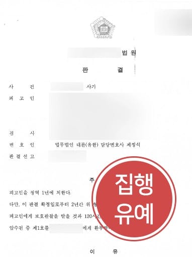 [보이스피싱처벌 방어사례] 의뢰인 범죄 가담 경위 밝혀 집행유예 판결로 처벌 방어