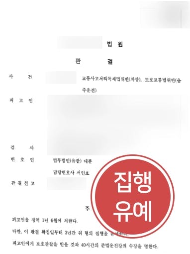 [대전교통사고변호사 조력사례] 음주 징역 전과 의뢰인, 대륜의 조력으로 집행유예 판결 받다