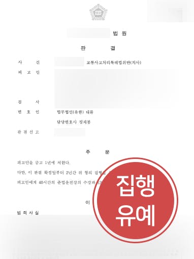 [교통사고특례법위반 방어 사례] 교통사고 사망사건으로 대륜을 찾아온 의뢰인, 집행유예 방어 성공