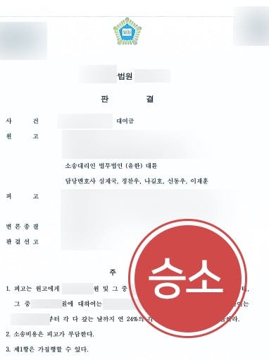 [대여금반환청구소송 승소사례] 대륜 변호사의 조력으로 2천만 원가량의 대여금 청구 성공