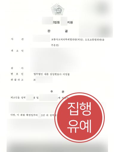 [교통사고처리특례법위반 집행유예] 음주운전으로 인한 교통사고 치상 변호사 조력으로 실형 면해