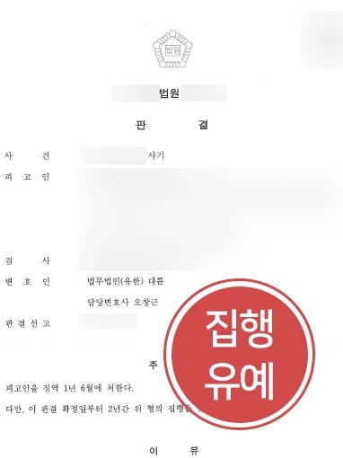 [보이스피싱처벌 방어사례] 범죄 공모 의심 받았지만 대륜의 조력으로 실형 피하고 집행유예 받다