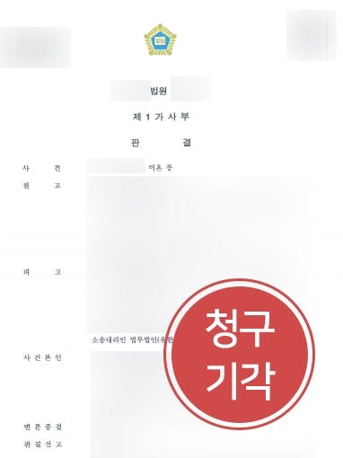 [이혼상담 성공사례] 의뢰인으로 인해 혼인 파탄에 이르렀다는 원고의 주장 반박하여 청구 기각 이루다 