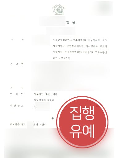 [음주운전교통사고 집행유예] 무면허 음주운전교통사고 발생한 의뢰인, 사고후미조치 등 실형 면해