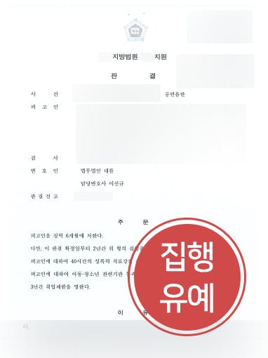 [공연음란죄처벌 방어 사례] 대륜의 조력으로 공연음란죄처벌 방어 성공