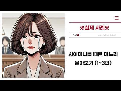 ※실제 사례※ "시어머니를 때린 며느리" 몰아보기 (1~3편)