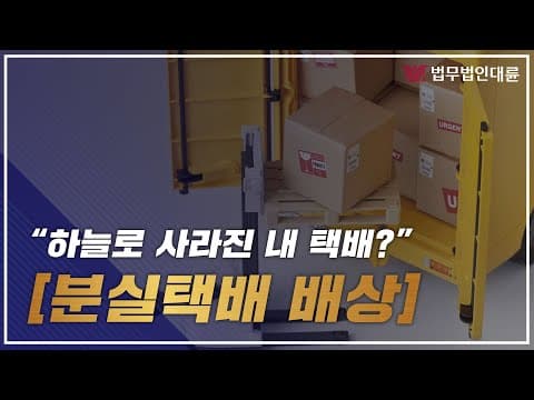 분실된 내 택배! 택배분실책임은 어디 묻죠? (배상책임변호사,손해배상변호사)