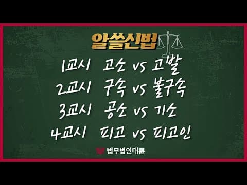 [알쓸신법⚖] 고소?고발? 헷갈리는 형사용어 1탄