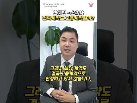 연예인-소속사 간 전속계약도 고용계약일까? #shorts #연예인 #소속사 #전속계약 #고용계약 #근로자 #민법