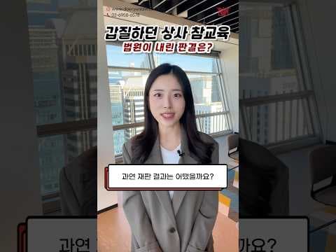 &#39;갑질하는 상사&#39; 참교육 가능할까? 법원이 내린 판결은! #shorts #직장내괴롭힘 #갑질 #상사 #직장생활 #소송 #판결 #형사전문변호사